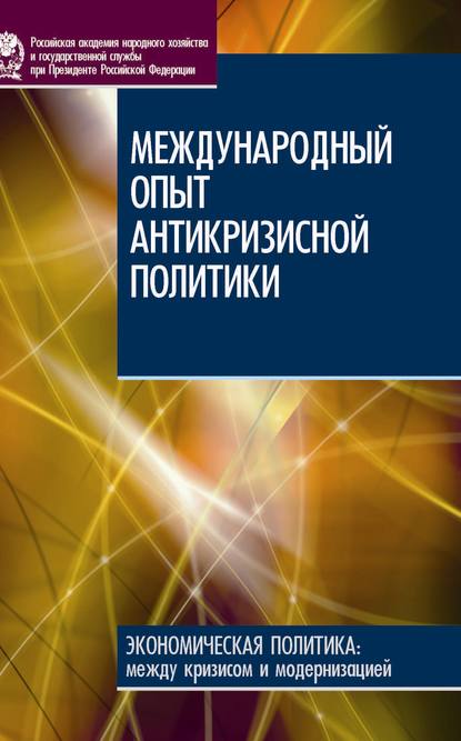 Международный опыт антикризисной политики - Е. В. Худько