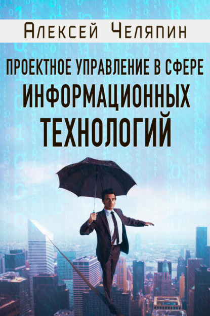 Проектное управление в сфере информационных технологий — Алексей Челяпин