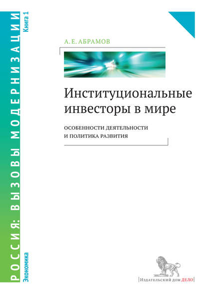 Институциональные инвесторы в мире: особенности деятельности и политика развития. Книга 1 — А. Е. Абрамов