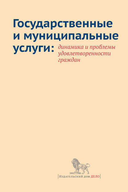 Государственные и муниципальные услуги: динамика и проблемы удовлетворенности граждан — Е. И. Добролюбова