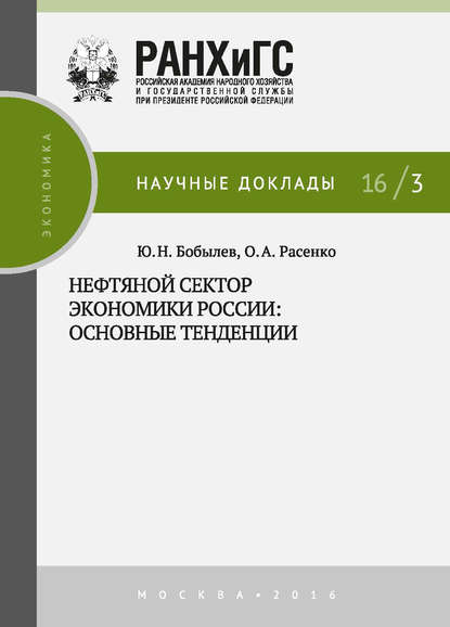 Нефтяной сектор экономики России: основные тенденции — Юрий Бобылев