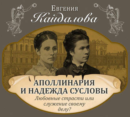 Аполлинария и Надежда Сусловы. Любовные страсти или служение своему делу? — Евгения Кайдалова