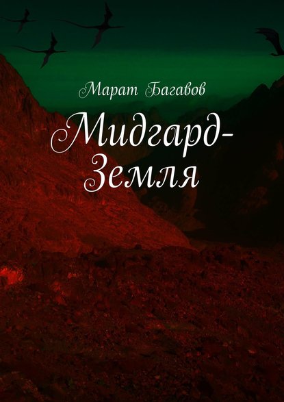 Мидгард-Земля — Марат Багавов