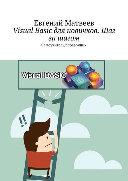 Visual Basic для новичков. Шаг за шагом. Самоучитель/справочник — Евгений Матвеев