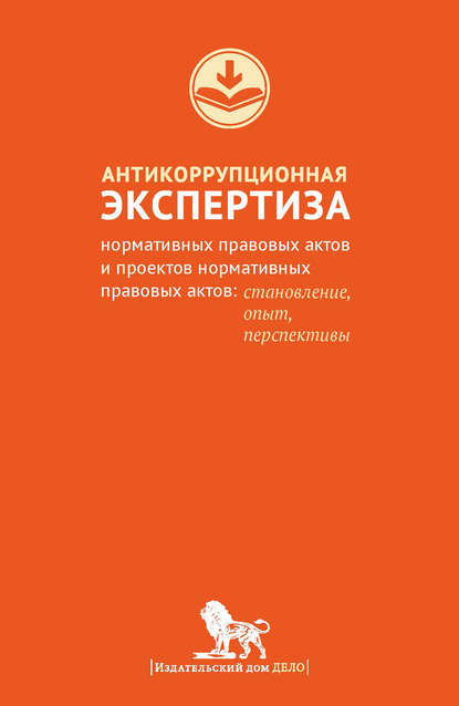 Антикоррупционная экспертиза нормативных правовых актов и проектов нормативных правовых актов. Становление, опыт, перспективы — В. Н. Южаков