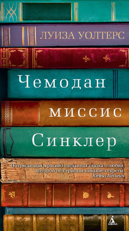 Чемодан миссис Синклер — Луиза Уолтерс