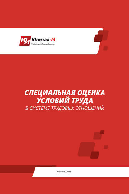 Специальная оценка условий труда (СОУТ) в системе трудовых отношений — А. В. Липин