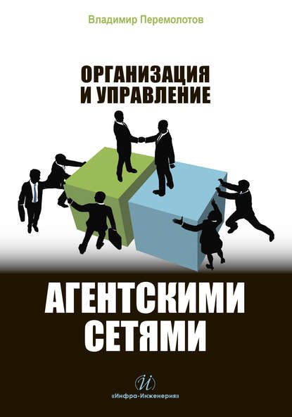 Организация и управление агентскими сетями — В. В. Перемолотов