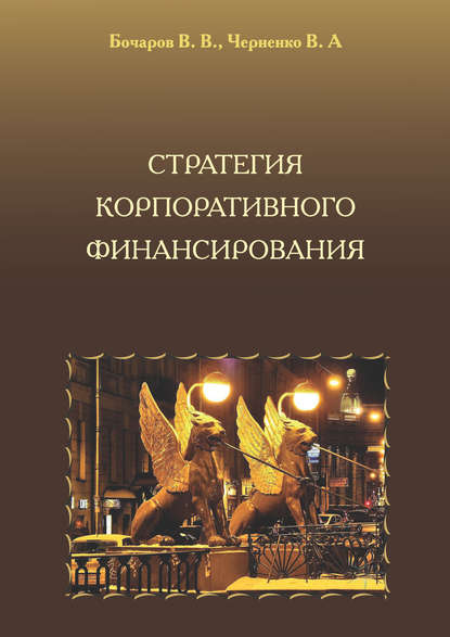 Стратегия корпоративного финансирования — Владимир Анатольевич Черненко