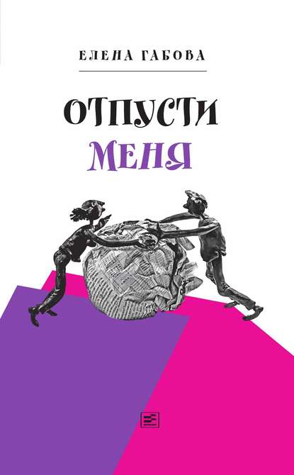 Отпусти меня — Елена Габова