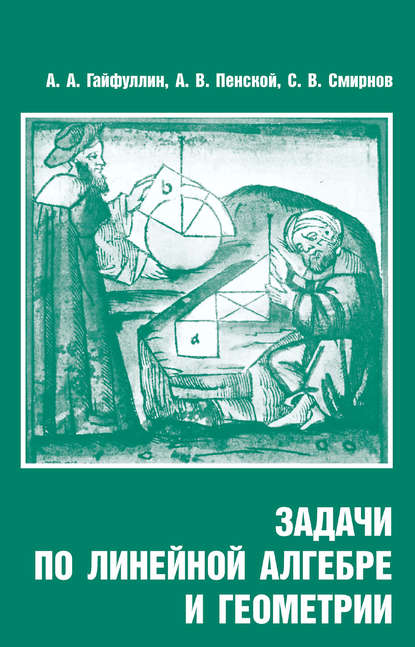 Задачи по линейной алгебре и геометрии — С. В. Смирнов