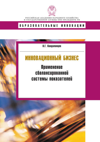 Инновационный бизнес. Применение сбалансированной системы показателей — В. Г. Кандалинцев