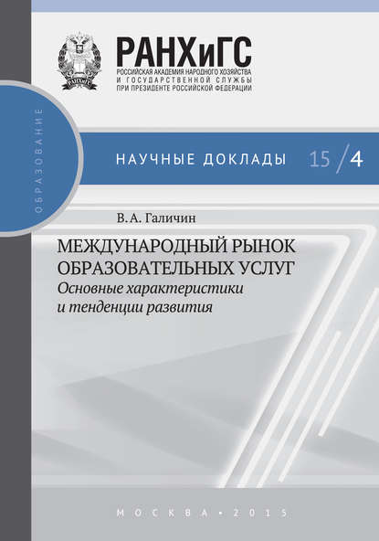 Международный рынок образовательных услуг: основные характеристики и тенденции развития — В. А. Галичин