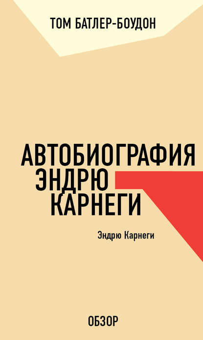 Автобиография Эндрю Карнеги. Эндрю Карнеги (обзор) — Том Батлер-Боудон