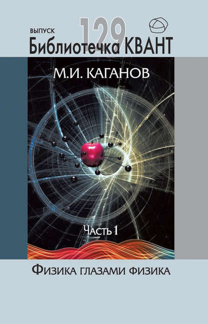 Физика глазами физика. Часть 1 — М. И. Каганов