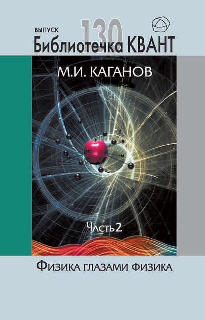 Физика глазами физика. Часть 2 — М. И. Каганов