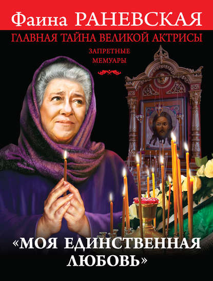 «Моя единственная любовь». Главная тайна великой актрисы — Фаина Раневская