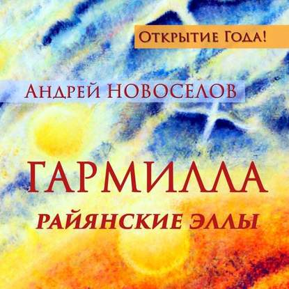 Гармилла. Райянские Эллы. — Андрей Новоселов