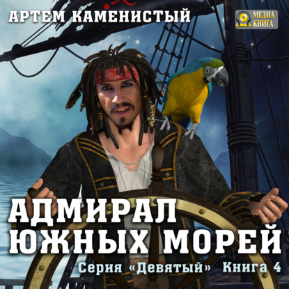 Адмирал южных морей — Артем Каменистый