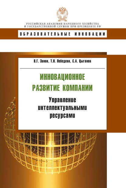 Инновационное развитие компании. Управление интеллектуальными ресурсами — В. Г. Зинов