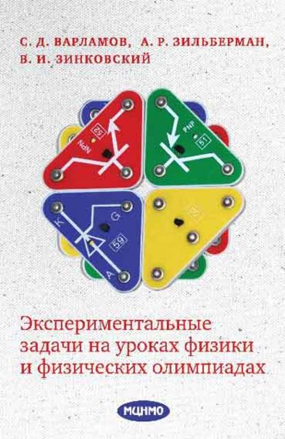 Экспериментальные задачи на уроках физики и физических олимпиадах — В. И. Зинковский