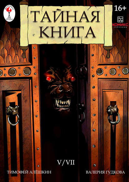 Тайная книга. Глава 5 — Тимофей Алёшкин