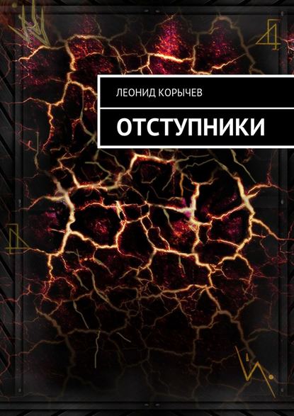 Отступники — Леонид Корычев