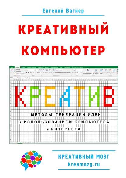 Креативный компьютер. Методы генерации идей с использованием компьютера и Интернета — Евгений Вагнер