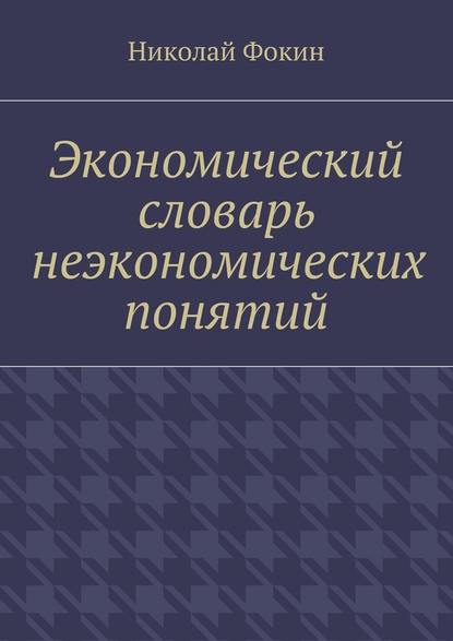 Экономический словарь неэкономических понятий — Николай Иванович Фокин