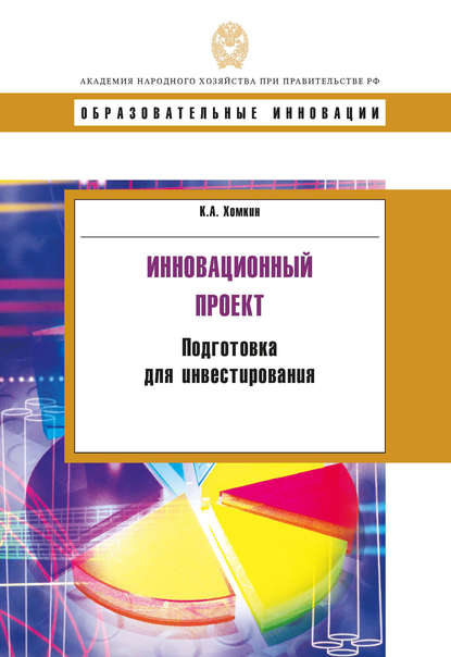 Инновационный проект. Подготовка для инвестирования — К. А. Хомкин