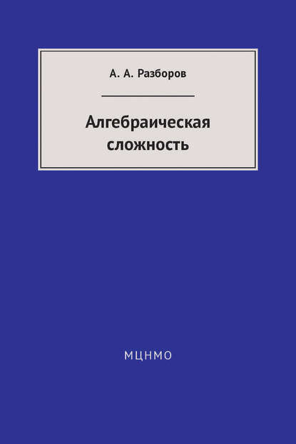 Алгебраическая сложность — А. А. Разборов