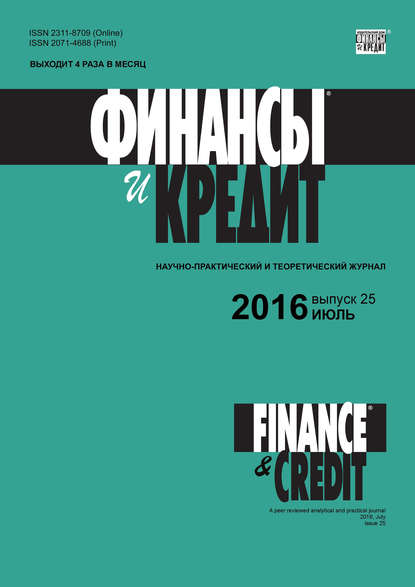 Финансы и Кредит № 25 (697) 2016 — Группа авторов