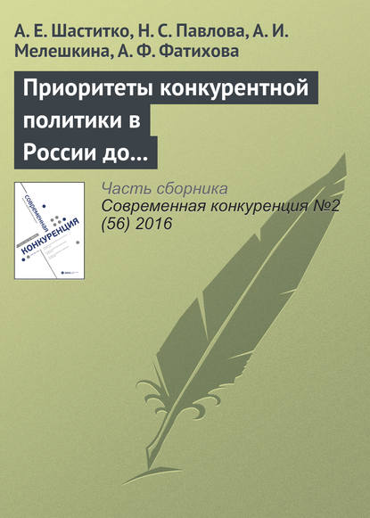 Приоритеты конкурентной политики в России до 2030 года — А. Е. Шаститко