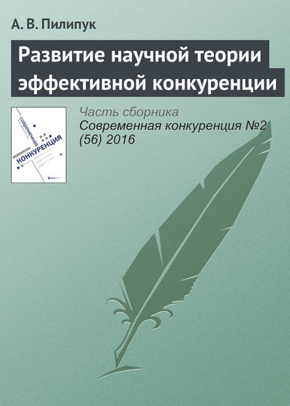 Развитие научной теории эффективной конкуренции — А. В. Пилипук