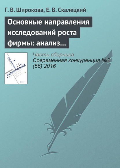 Основные направления исследований роста фирмы: анализ литературы — Г. В. Широкова