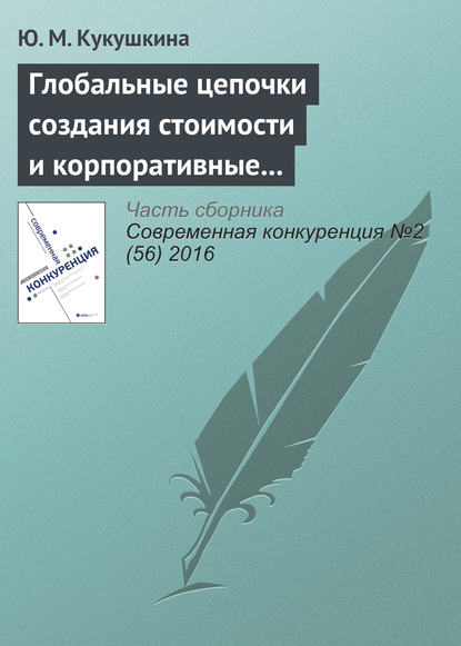 Глобальные цепочки создания стоимости и корпоративные интересы транснациональных корпораций — Ю. М. Кукушкина