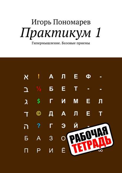 Практикум 1. Гипермышление. Базовые приемы — Игорь Пономарев