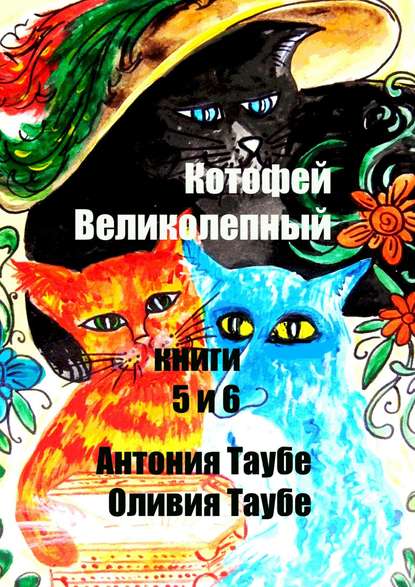 Котофей Великолепный. Книги 5 и 6 — Антония Таубе