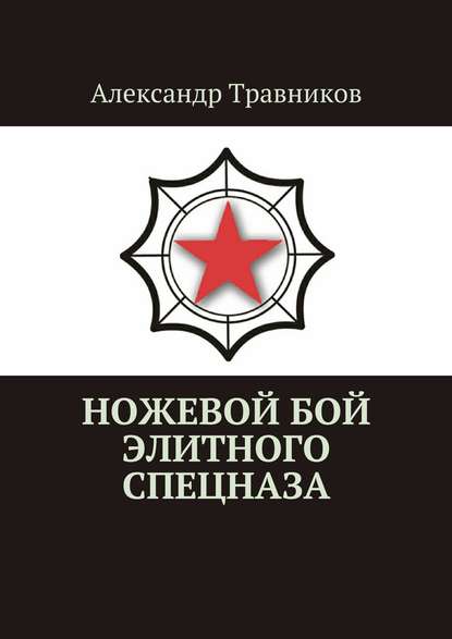 Ножевой бой элитного спецназа — Александр Травников