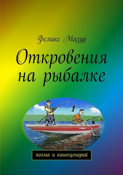 Откровения на рыбалке. Поэма и киносценарий — Феликс Мазур