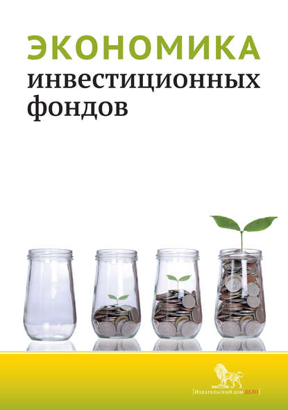 Экономика инвестиционных фондов — Коллектив авторов