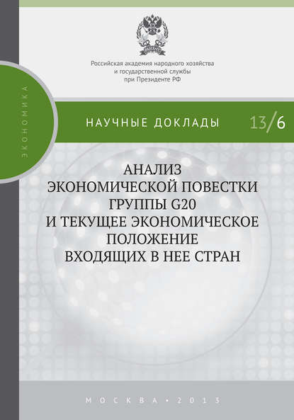 Анализ экономической повестки группы G20 и текущее экономическое положение входящих в нее стран — С. М. Дробышевский