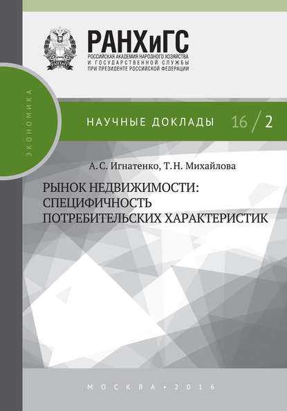 Рынок недвижимости: специфичность потребительских характеристик — А. С. Игнатенко