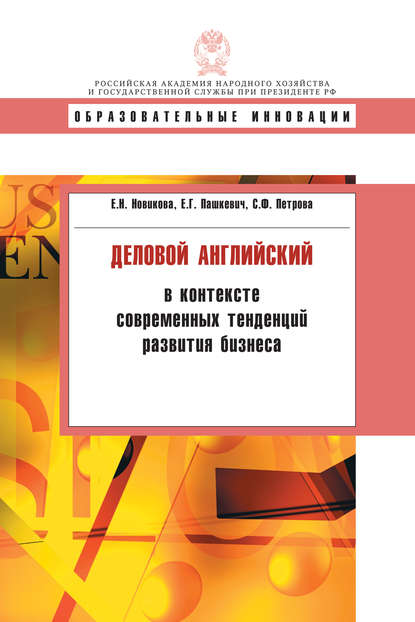 Деловой английский в контексте современных тенденций развития бизнеса — Е. Н. Новикова