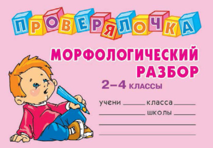 Морфологический разбор. 2-4 классы — О. Д. Ушакова