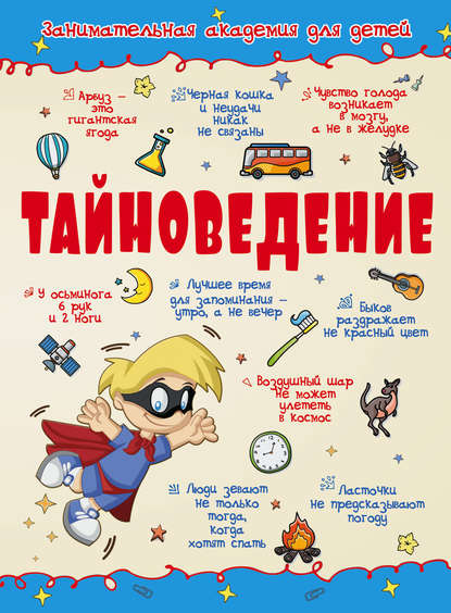 Тайноведение — А. Г. Мерников