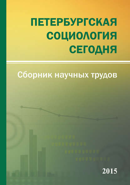 Петербургская социология сегодня – 2015. Сборник научных трудов Социологического института РАН — Сборник статей