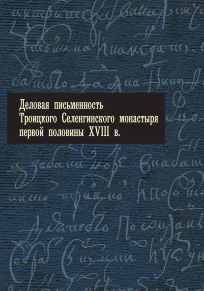 Деловая письменность Троицкого Селенгинского монастыря первой половины XVIII века — Группа авторов