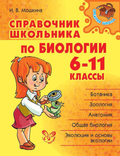 Справочник школьника по биологии. 6-11 классы - И. В. Мошкина