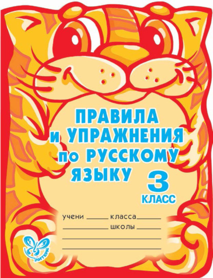 Правила и упражнения по русскому языку. 3 класс — О. Д. Ушакова